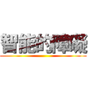 智能的障礙 ()