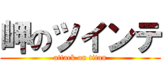 岬のツインテ (attack on titan)