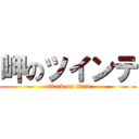 岬のツインテ (attack on titan)