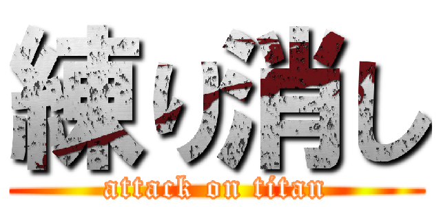 練り消し (attack on titan)