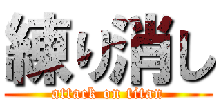 練り消し (attack on titan)