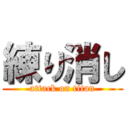 練り消し (attack on titan)