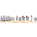 进击のｌａｋｋ］ｅ (attack on titan)