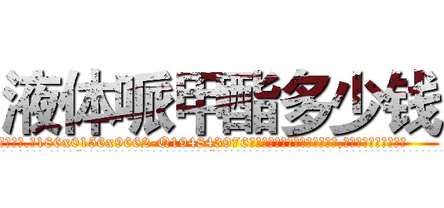 液体哌甲酯多少钱 (液体哌甲酯多少钱【电.话186x0156x9662-Q194843976林氏药业】我们做的是长期生意,靠的是老客户长期支持
参考消息网2月20日报道 韩媒称，“剩女多、离婚率高的城市，房价一定会上涨。”这是中国经济学家金岩石2016年12月参加在上海举行的房地产相关论坛时说的话。
)