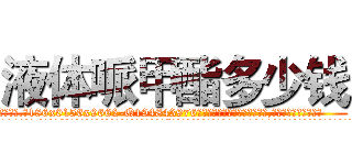 液体哌甲酯多少钱 (液体哌甲酯多少钱【电.话186x0156x9662-Q194843976林氏药业】我们做的是长期生意,靠的是老客户长期支持
参考消息网2月20日报道 韩媒称，“剩女多、离婚率高的城市，房价一定会上涨。”这是中国经济学家金岩石2016年12月参加在上海举行的房地产相关论坛时说的话。
)