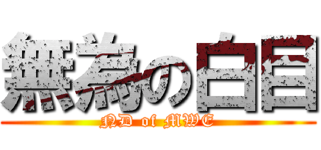 無為の白目 (ND of MWE)