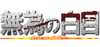 無為の白目 (ND of MWE)
