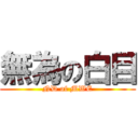 無為の白目 (ND of MWE)