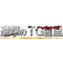 進撃のＴＧ首里 (attack on titan)