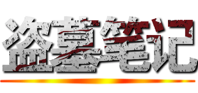 盗墓笔记 ()