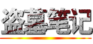 盗墓笔记 ()