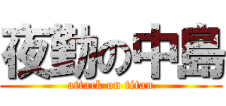 夜勤の中島 (attack on titan)