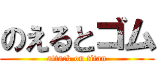 のえるとゴム (attack on titan)