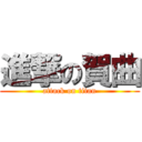 進撃の賀曲 (attack on titan)