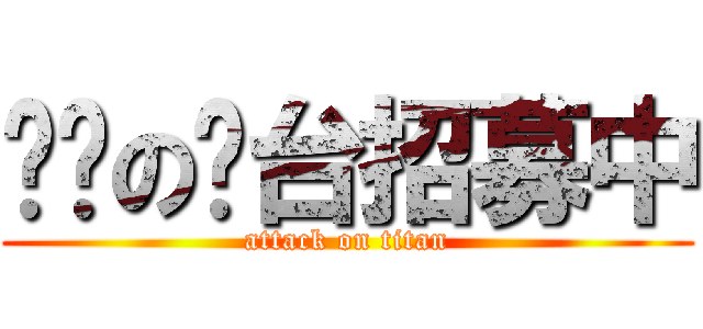 进击の电台招募中 (attack on titan)
