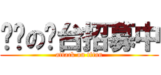 进击の电台招募中 (attack on titan)