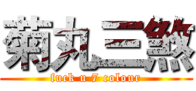 菊丸三煞 (fuck u 7 colour)