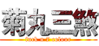 菊丸三煞 (fuck u 7 colour)