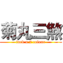 菊丸三煞 (fuck u 7 colour)