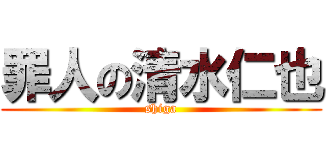 罪人の清水仁也 (shiga)