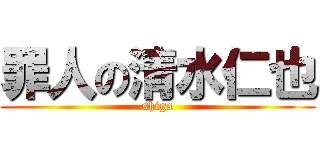 罪人の清水仁也 (shiga)