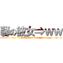 馨の彼女⇒ｗｗ (attack on titan)