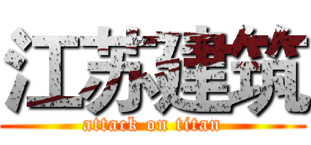 江苏建筑 (attack on titan)