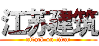 江苏建筑 (attack on titan)