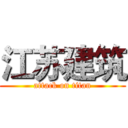 江苏建筑 (attack on titan)