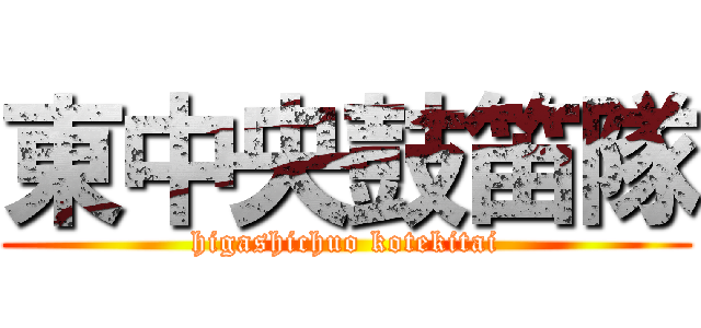 東中央鼓笛隊 (higashichuo kotekitai)