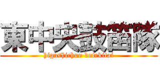 東中央鼓笛隊 (higashichuo kotekitai)