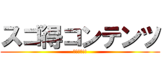 スゴ得コンテンツ (使い放題!!)