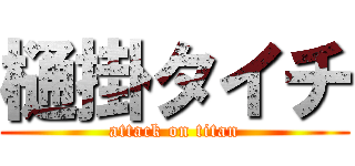 樋掛タイチ (attack on titan)
