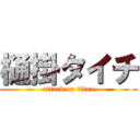 樋掛タイチ (attack on titan)