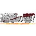 進撃の蓉姊 (attack on Rong sister)