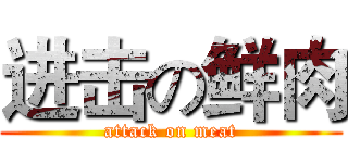进击の鲜肉 (attack on meat)