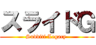 スライドＧ (Sudditi Legacy )