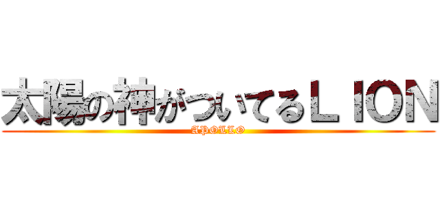 太陽の神がついてるＬＩＯＮ (APOLLO)