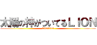 太陽の神がついてるＬＩＯＮ (APOLLO)