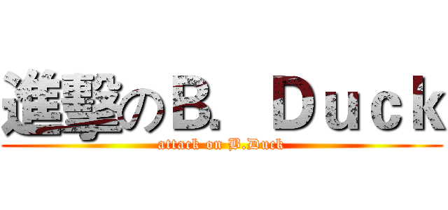 進擊のＢ．Ｄｕｃｋ (attack on B.Duck)