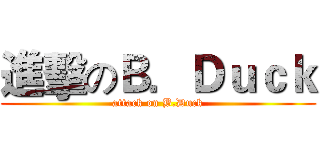 進擊のＢ．Ｄｕｃｋ (attack on B.Duck)