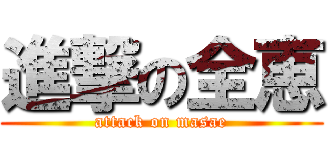 進撃の全恵 (attack on masae)