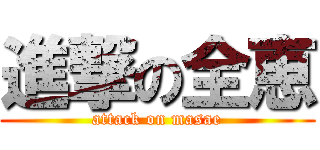 進撃の全恵 (attack on masae)