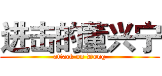 进击的董兴宁 (attack on Dong)