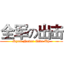 全军の出击 (Ryan Never Give Up)