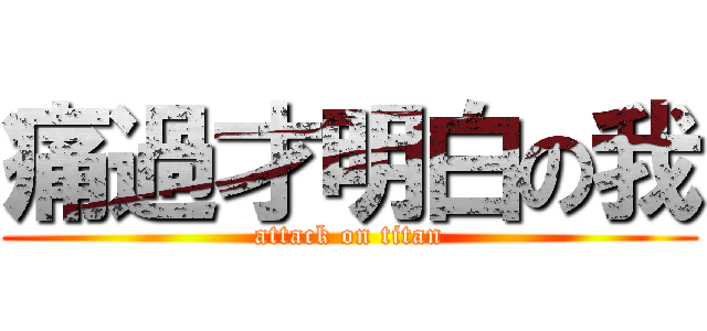 痛過才明白の我 (attack on titan)