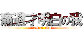 痛過才明白の我 (attack on titan)