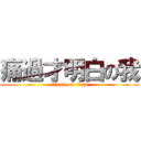 痛過才明白の我 (attack on titan)