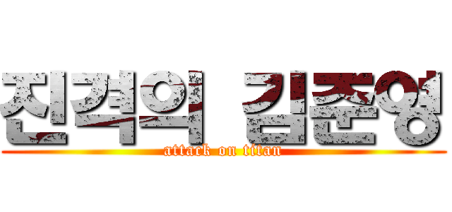 진격의 김준영 (attack on titan)