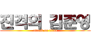 진격의 김준영 (attack on titan)